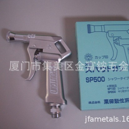 日本栗田KURITA喷水枪SP500
