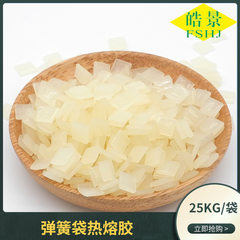 一件起独立袋装弹簧袋热熔胶床垫弹簧拼接机热熔胶高粘热熔胶颗粒