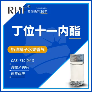 RHF香料 日本丁位十一内酯 奶油椰子香δ-UNDECALACTONE 710-04-3
