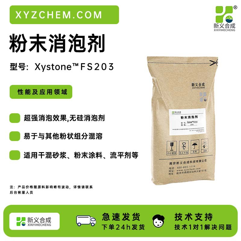 新一砼™ FS203 粉末消泡剂 无硅消泡剂,用于干混砂浆、粉末涂料