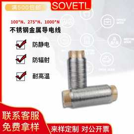 现货供应316L不锈钢金属纤维线耐高温低电阻导电缝纫线信号传输线