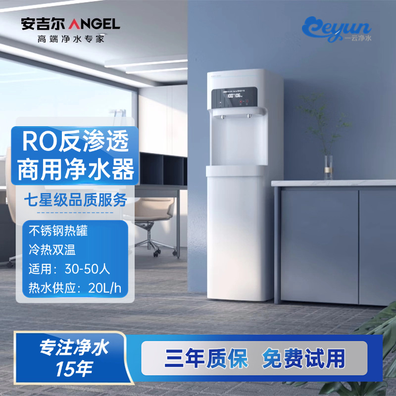 办公室用安吉尔净水器50人用AHR3306-1020K2D饮水机反渗透