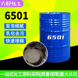 6501净洗剂 6501椰子油脂肪酸二乙醇酰胺 可分装1- 25KG