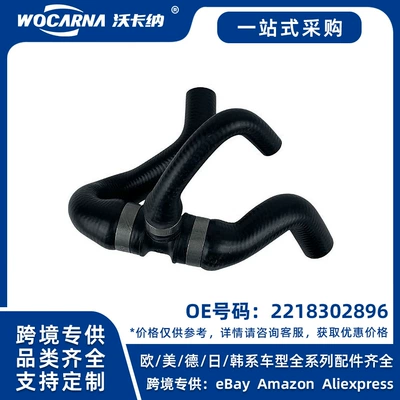 2218302896 is a brand new coolant hose suitable for Mercedes-Benz W221 (automobile water pipe)