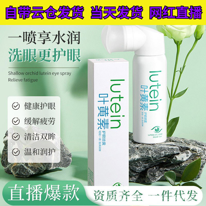 Qianzi Lan Lutein Eye Protection Spray Gentle Care Relieves Fatigue, Dryness, Non-Spicy Eyes Relaxing Eye Wash