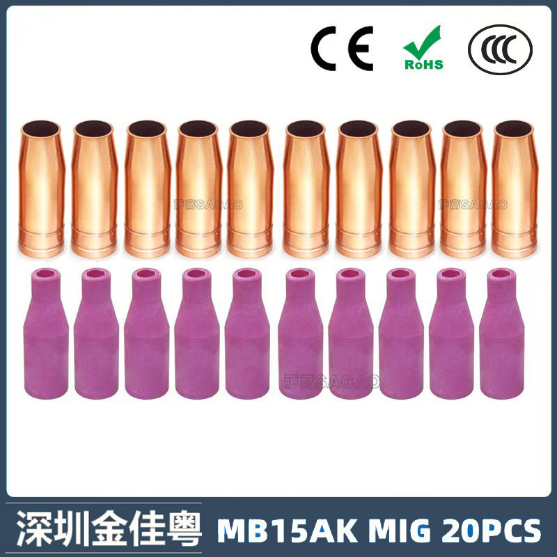 MB15AK保护嘴MIG气保二保焊枪配件MB15导电嘴保护咀导电咀 20PCS