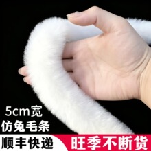 现货仿獭兔毛条5cm汉服唐装拜年服古装宠物服帽条白色兔毛条辅料