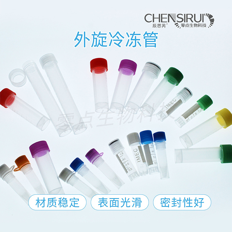 1.8ml2ml冻存管外旋冷冻管5ml10ml加厚液氮储存管螺口可立样品管