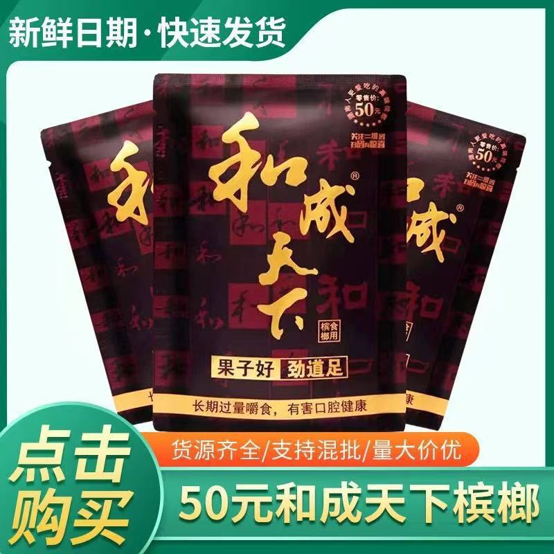 和天下槟榔50元装正宗海南青果鲜果精制口感柔和高端待客休闲零食