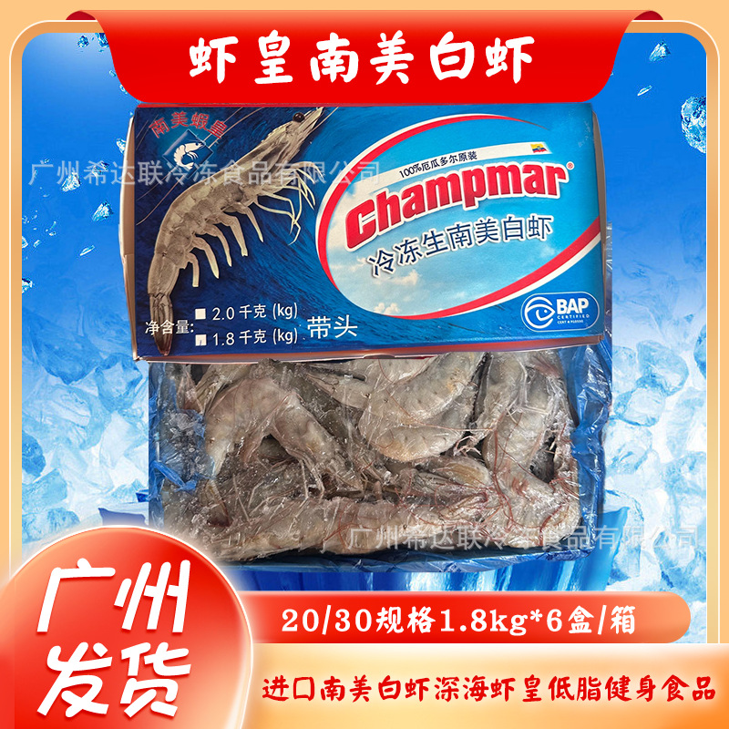 厄瓜多尔南美虾皇白虾2030规格大虾鲜活速冻海虾白虾1.8kg*6盒/箱