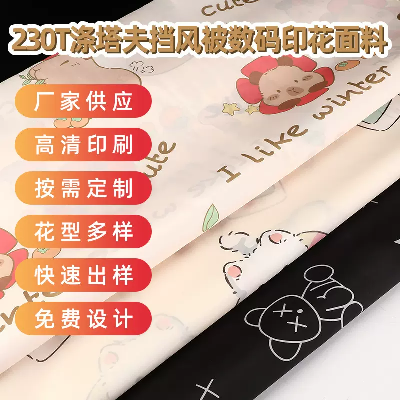230T涤塔夫挡风被数码印花面料 防风电瓶车保暖神器面料可制定