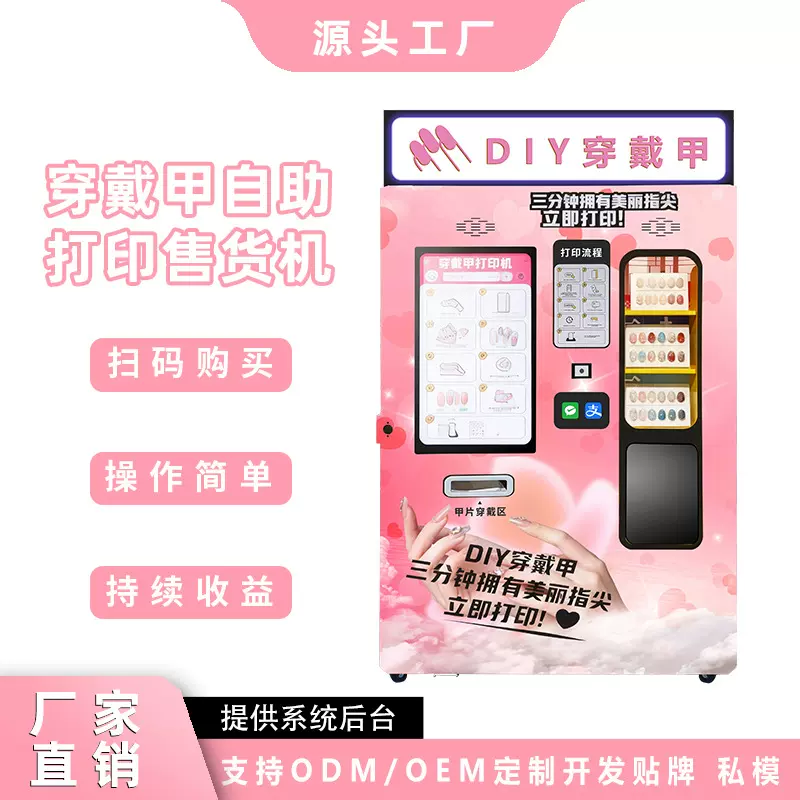 自助美甲机全自动无人自助美甲打印机穿戴甲DIY打印售货机厂家OEM
