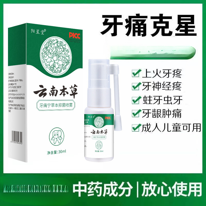 云南本草牙痛宁喷剂药牙痛牙龈肿痛立可停喷雾剂|undefined