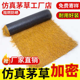 仿真茅草屋顶塑料毛草屋檐人造假稻草屋顶景区农家乐凉亭草坪装饰