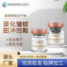 暨大深导活细胞冻干粉 丰盈面部凹陷法令纹泪沟冻干粉批发美容院