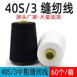 5000码40S/3涤纶加粗缝纫线3股缝纫机线锁扣眼绗缝线平车线黑线线
