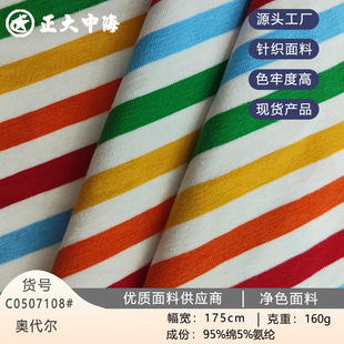 现货奥代尔 时尚彩色条纹服装面料 夏款童装彩色条纹t恤短袖布料 阿里巴巴 