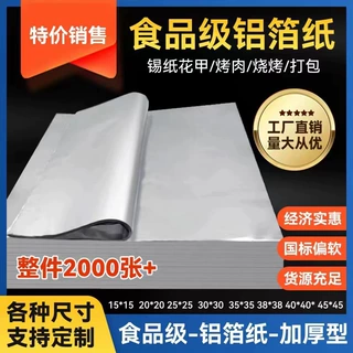 锡纸切片一次性烧烤纸烤箱纸花甲粉空气炸锅铝箔纸片家用烤鱼商用