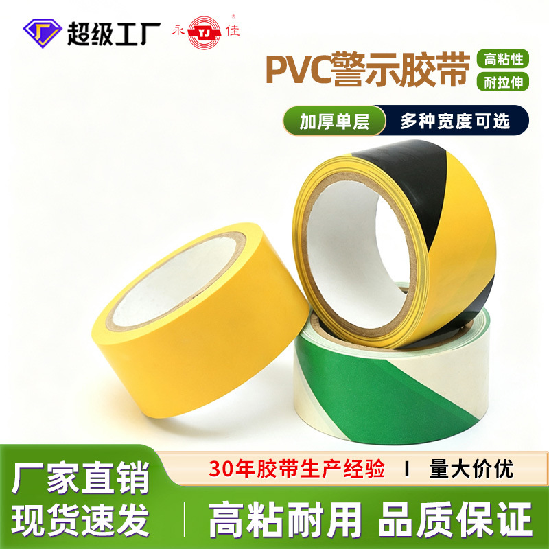 PVC警示胶带高粘耐高温黑黄地板胶耐磨防水安全标识车间压敏胶布