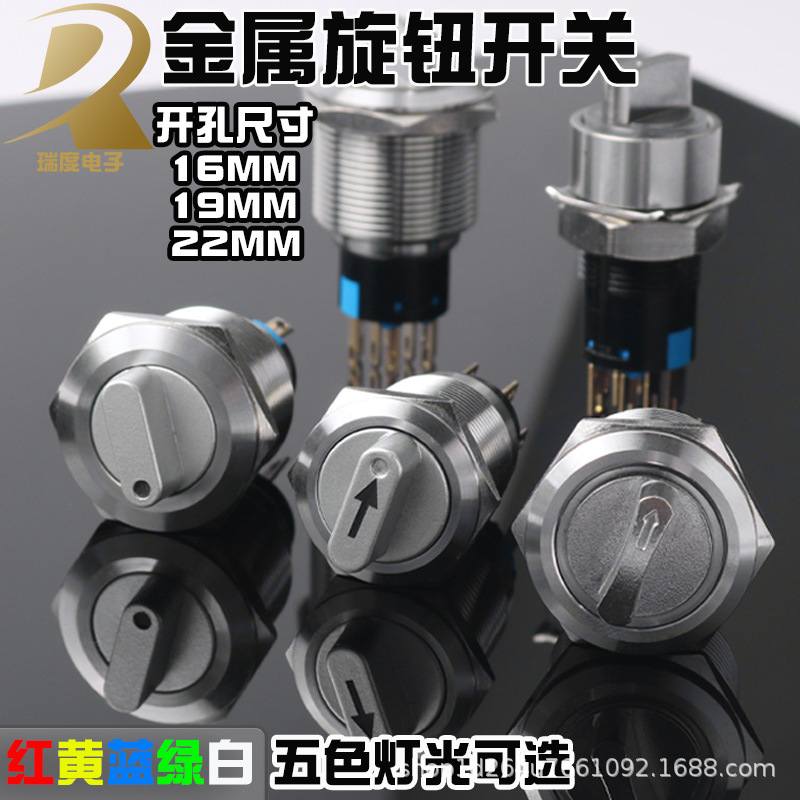 金属旋钮开关16/19/22mm防水旋钮二档选择转换不锈钢三档带LED灯