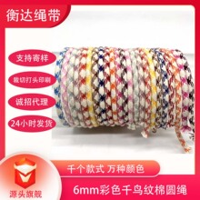 现货6mm纯棉米黄底彩色千鸟纹包芯圆绳 涤棉双色蛛网纹卫衣圆绳