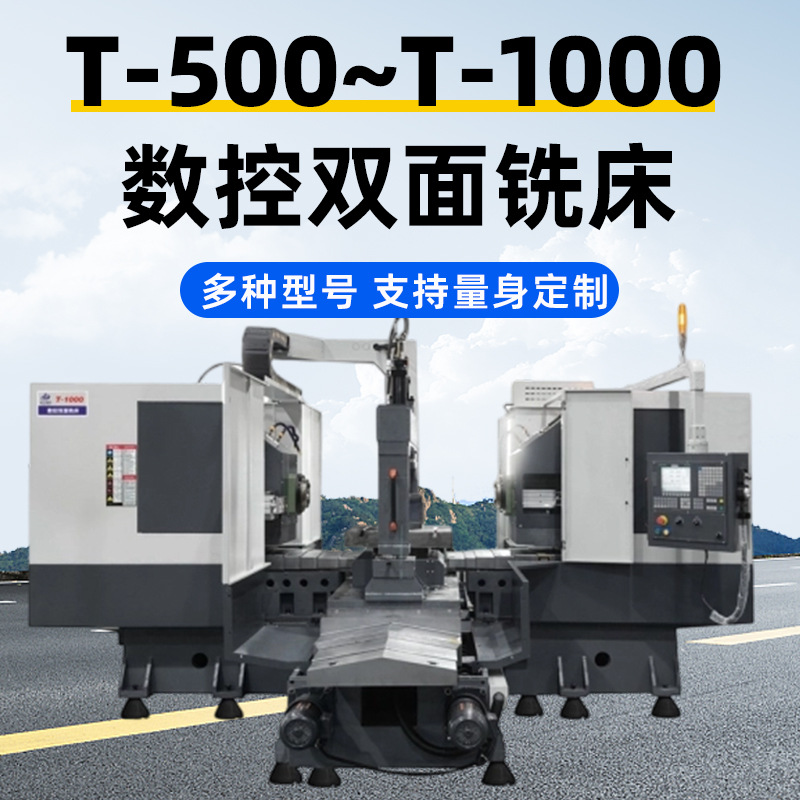 立式数控双面铣床T-500高精度铣锯床双头铣镗床全自动数控机床