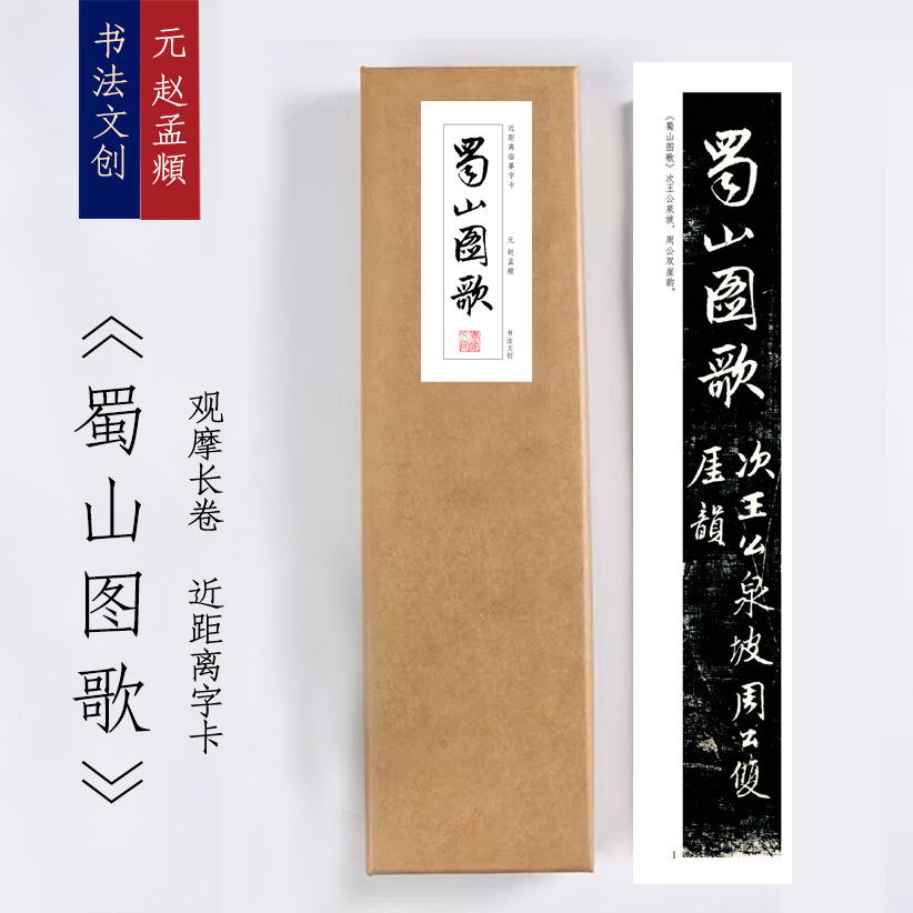 元赵孟頫《蜀山图歌》近距离临摹练字装饰画书法字卡观摩手卷