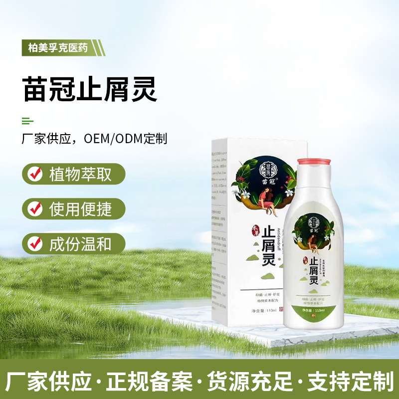 苗冠止屑灵植物草本配方便携头发用毛囊洗发乳液炎头皮止痒护发