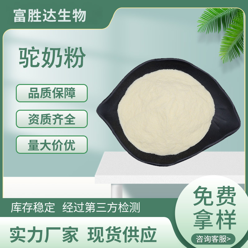 驼奶粉99%食品原料新疆驼乳冻干粉全脂骆驼乳粉现货工厂批发定制
