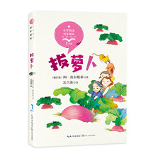 拔萝卜（小学语文同步阅读书一年级上）长江文艺出版社