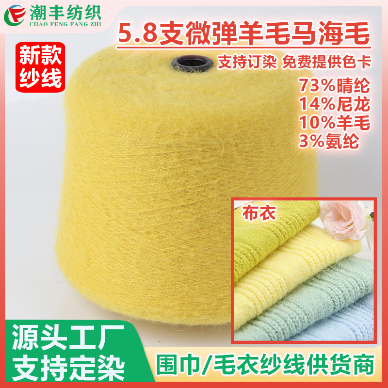 5.8 Strands of Micro-Elastic Wool Mohair Yarn, Spray-Painted Yarn, Alpaca Yarn, Marshmallow Yarn, Sweater Scarf Fancy Yarn