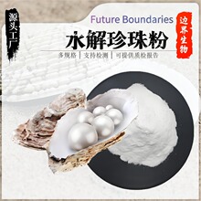 纳米珍珠粉 食品级化妆品原料 水解珍珠粉 厂家直发现货包邮
