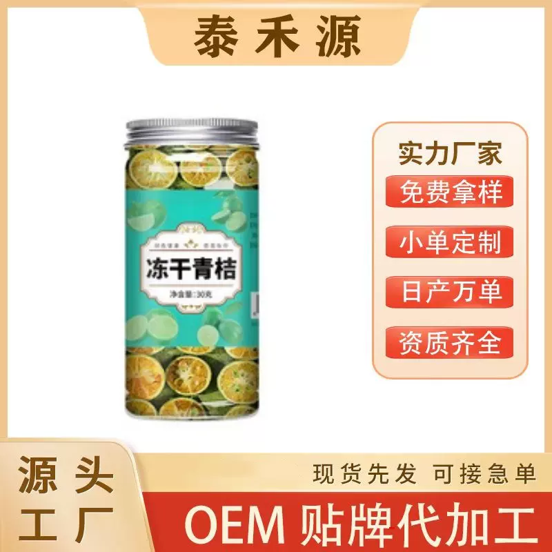 冻干青桔30克罐装冻干青金桔百香果茶柠檬水果茶厂家批发源头