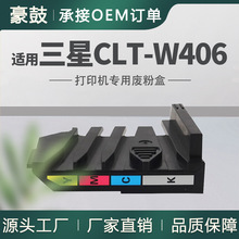 适用三星CLT-W406废粉盒C480FW/C460FW碳粉回收盒JC96-06298A