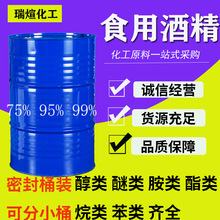 现货95食用酒精 75%消毒酒精大桶 玉米酒精消毒清洗用 食品级酒精