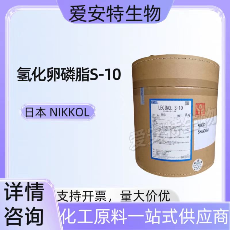 现货日本NIKKOL氢化卵磷脂 S-10植物保湿剂乳化剂化妆品皮肤调理