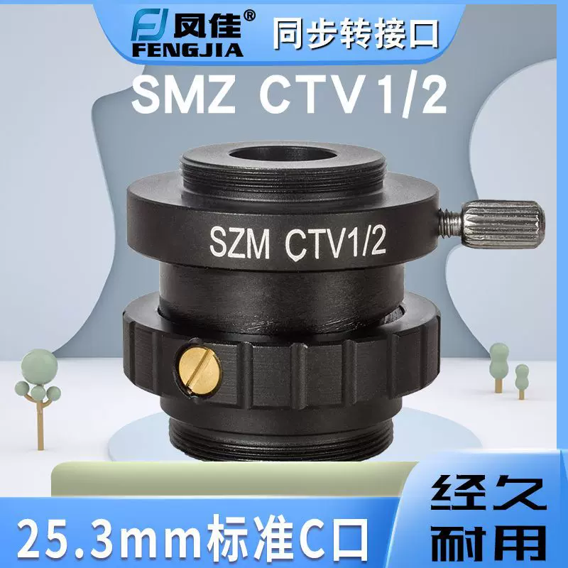 凤佳显微镜配件三目体视显微镜通用同步转接口1/2工业相机转接头