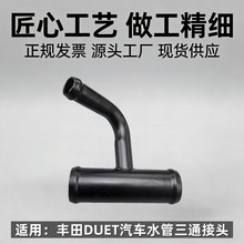 适用丰田DUET汽车水管三通接头9004413085 2号水旁通管接头弯三通