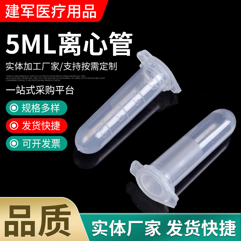 5ML离心管 供应一次性带刻度连盖圆底离心管ep管 透明离心试管