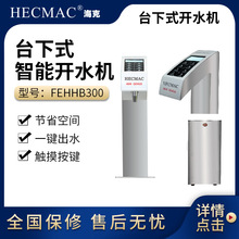 HECMAC海克30L台下式智能开水器 即开触屏开水机FEHHB300热水机