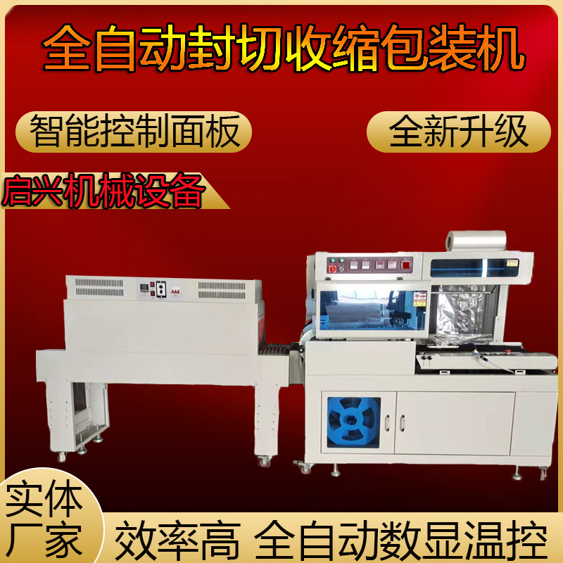 全自动热收缩包装机厂家 收缩膜包装机 自动封切机收缩机型号齐全
