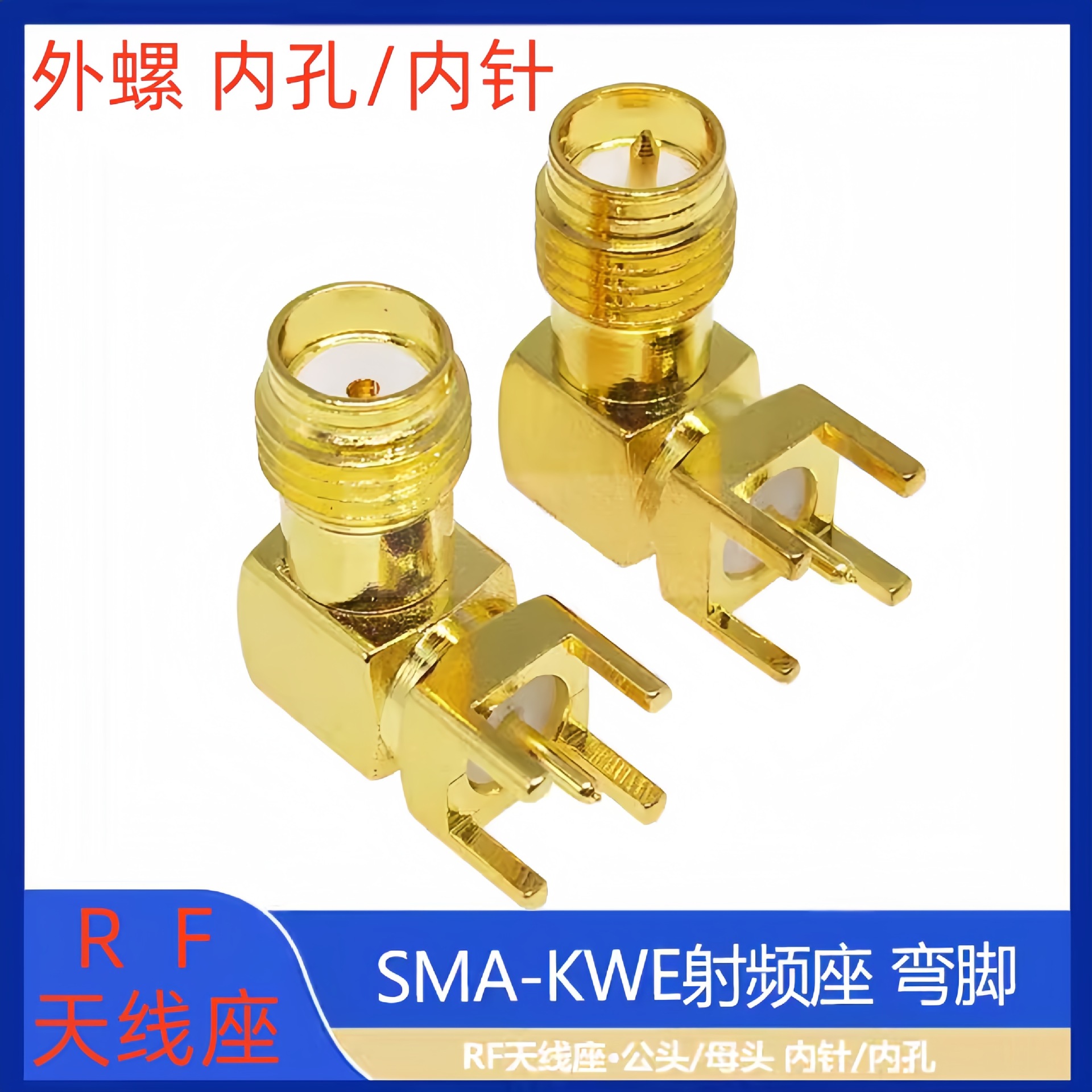 内针/外螺内针 SMA-KWE 公头 母头 SMA 射频座 弯脚 RF天线座