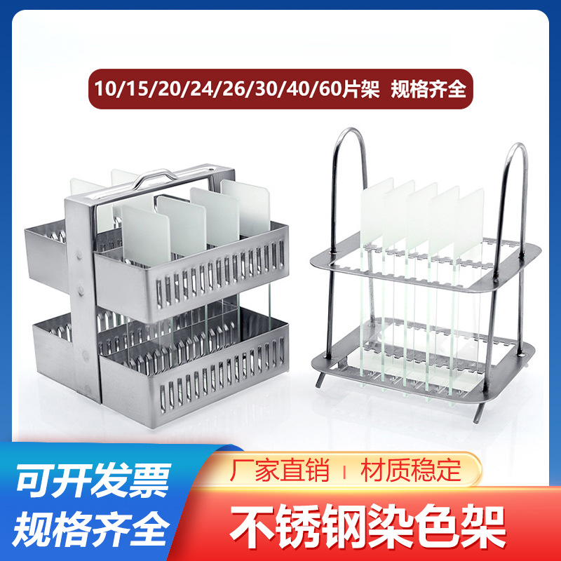 不锈钢染色架载玻片架立式卧式20 26 30 40 60片切片架病理切片