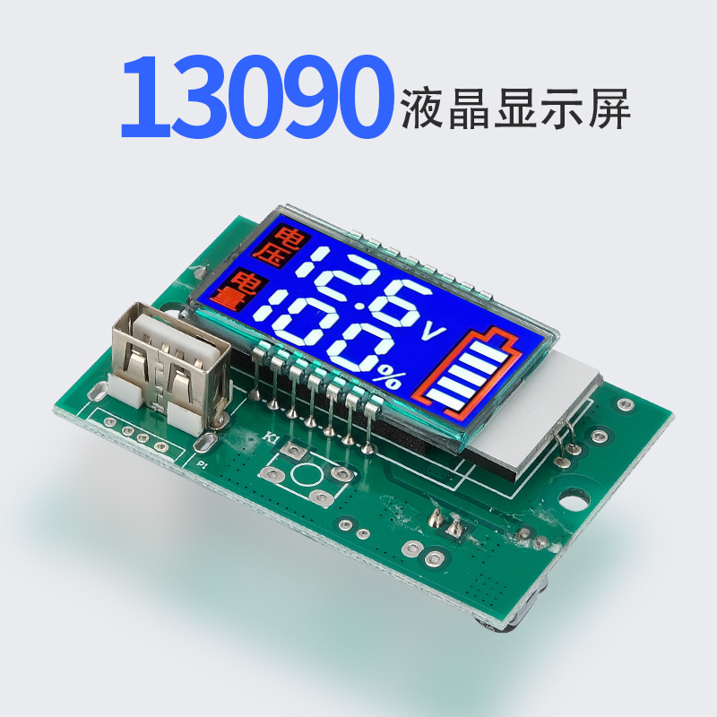 LCD液晶屏锂电池电量检测屏幕液晶模块带usb电源设备段码显示屏
