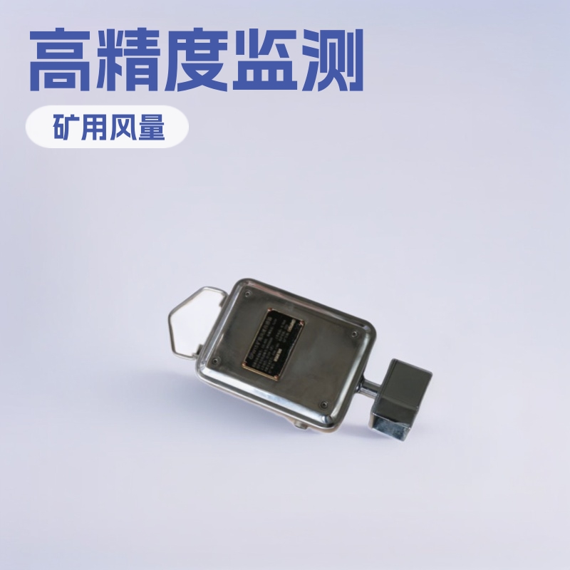 供应KGF2矿用风量传感器 KGF2矿用风量传感器质保一年