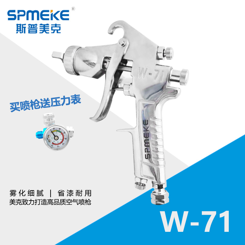 SPMEKE台湾美克喷枪W-71厂家一手货源 气动油漆喷枪 家具喷漆枪