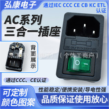 AC-01电源插座 三合一 带开关 保险丝 CCC安规认证 医疗仪器插座