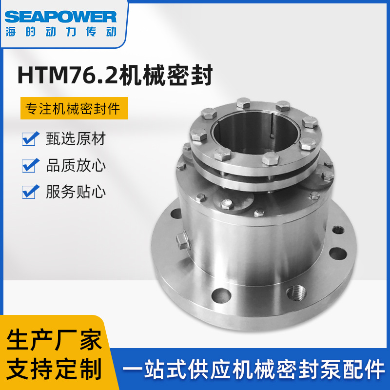 HTM76.2机械密封单端面平衡型集装式厂家直销耐高温耐腐蚀