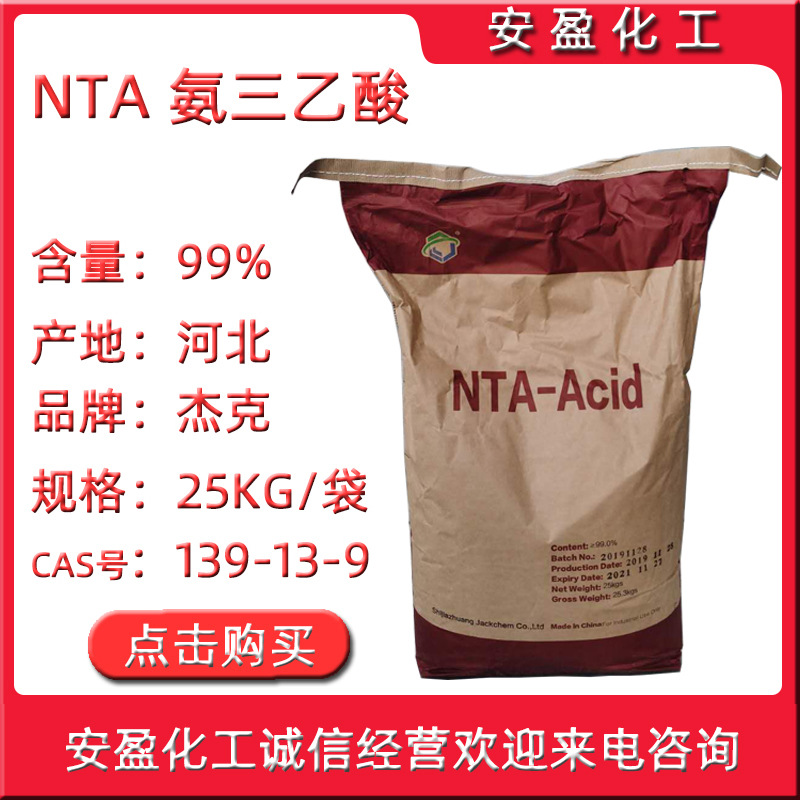 氨三乙酸 氨基三乙酸 现货供应石家庄杰克氮川三乙酸NTA 氨三乙酸
