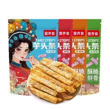 椒盐芋头条荔浦芋头蟹黄蛋黄味香脆芋头干芋头丝儿童网红零食批发